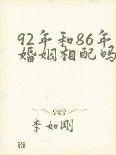 92年和86年婚姻相配吗