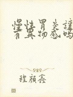 慢性胃炎让喉咙有异物感吗