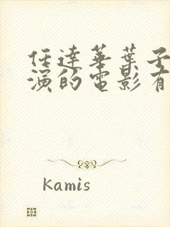 任达华叶子楣合演的电影有哪些