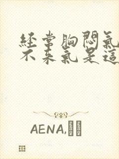 经常胸闷气短上不来气是这么回事