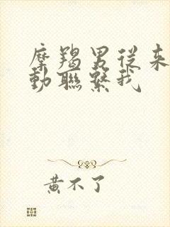 摩羯男从来不主动联系我