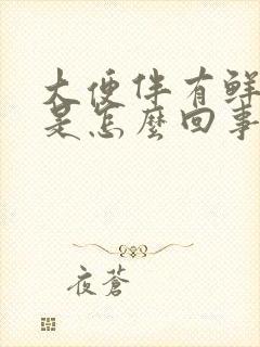 大便伴有鲜红血是怎么回事