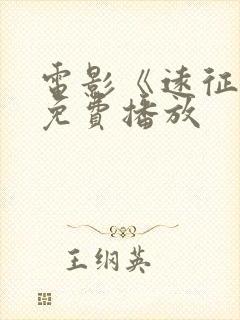 电影《远征军》免费播放