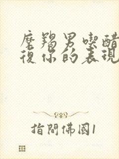 摩羯男吃醋后报复你的表现