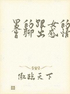 男的跟女的聊天会聊出感情吗