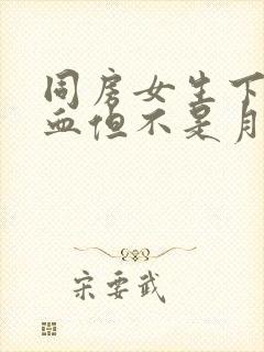 同房女生下面出血但不是月经为什么