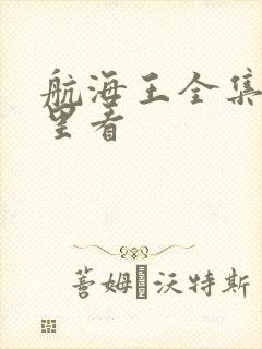 航海王全集在哪里看