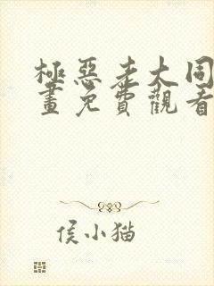 极恶老大同人漫画免费观看