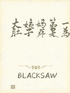 大姨妈第一天来肚子疼是为什么