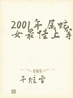 2001年属蛇女最佳上等婚配