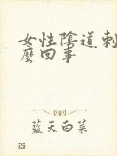 女性阴道刺痛怎么回事