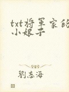txt将军家的小娘子