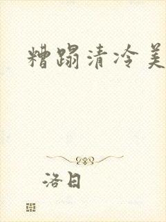 糟蹋清冷美人