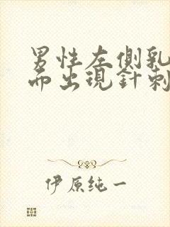 男性左侧乳房下面出现针刺一样的疼痛感封面