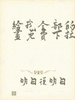 给我全部的爱漫画免费下拉式