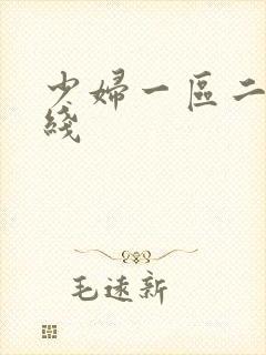 少妇一区二区在线封面