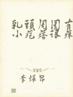 乳头周围有很多小疙瘩很痒