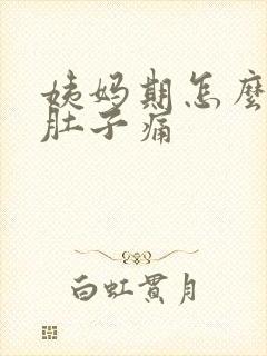 姨妈期怎么缓解肚子痛封面