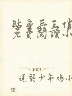 贴身兵王俏总裁免费阅读小说