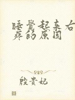 睡觉起来右肩膀疼的原因