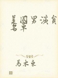 美国男演员全部名单