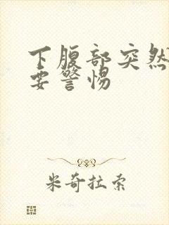 下腹部突然绞痛要警惕