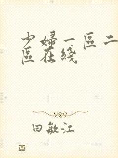 少妇一区二区三区在线