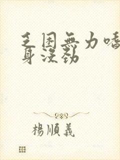 乏困无力嗜睡浑身没劲