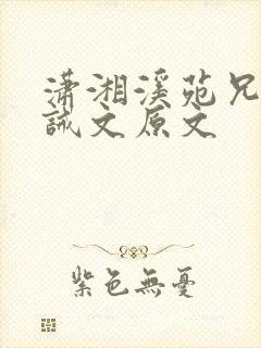 潇湘溪苑兄妹训诫文原文