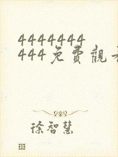 4444444444免费观看在线电视剧