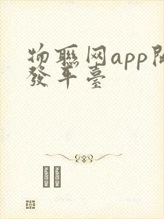 物联网app开发平台封面