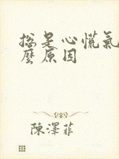 总是心慌气短什么原因