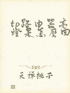 tp路由器亮红灯是怎么回事封面