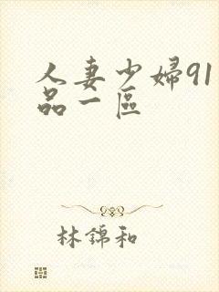 人妻少妇91精品一区