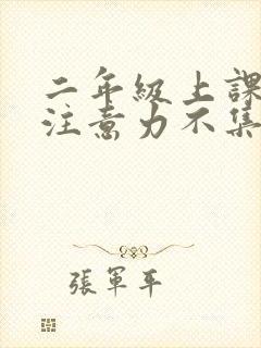 二年级上课走神注意力不集中