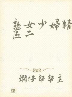 熟女少妇精品一区二