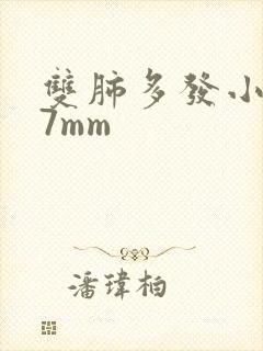 双肺多发小结节7mm