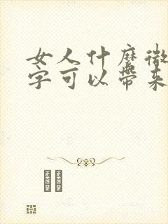 女人什么微信名字可以带来好运气