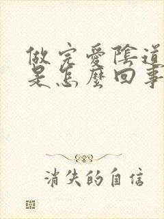 做完爱阴道里痒是怎么回事封面