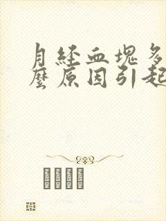 月经血块多是什么原因引起的