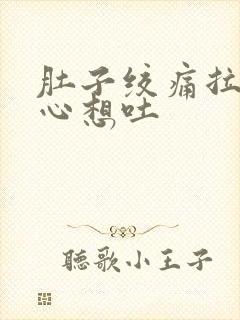 肚子绞痛拉稀恶心想吐