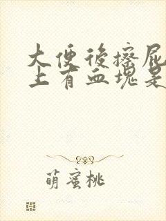 大便后擦屁股纸上有血块是咋回事