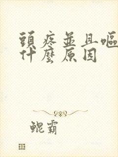 头疼并且呕吐是什么原因