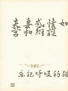 夫妻感情如何经营和维护