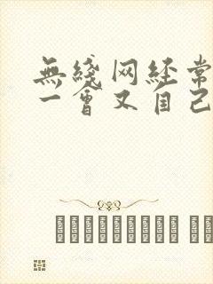 无线网经常掉线一会又自己连上