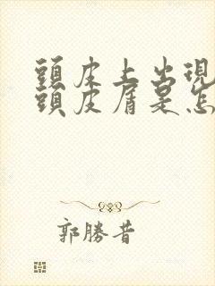 头皮上出现大块头皮屑是怎么回事