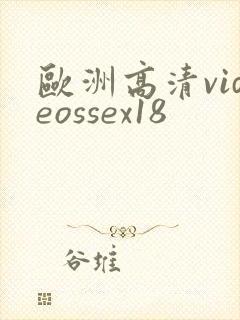 欧洲高清videossex18