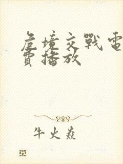 危境交战电影免费播放