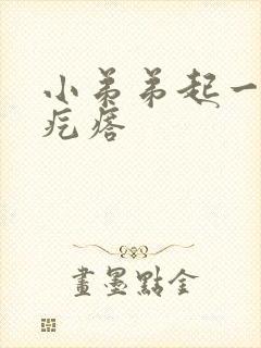 小弟弟起一些小疙瘩封面