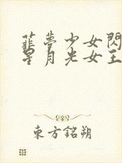 菲梦少女闪耀之星月光女王